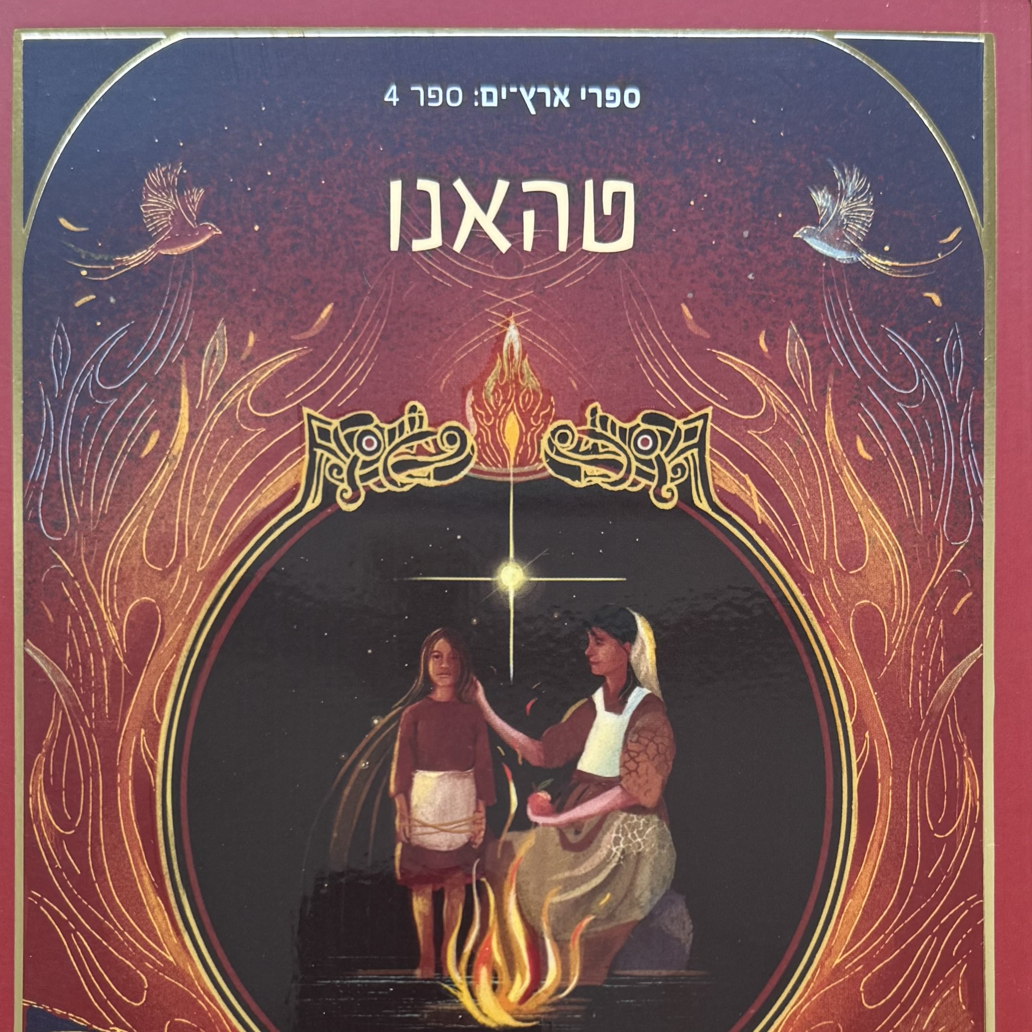 טהאנו-ארץ ים 4
