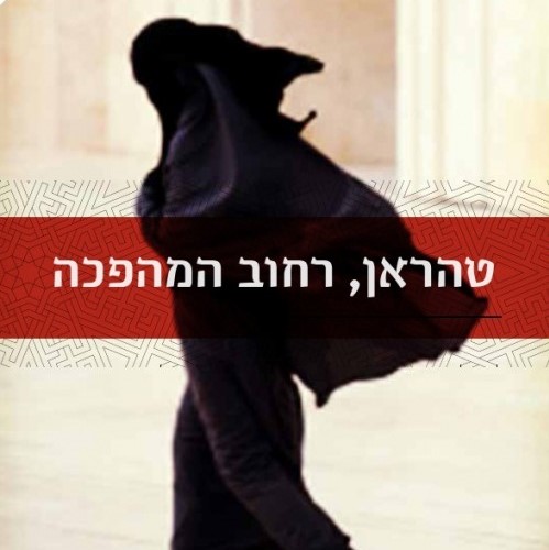 טהראן, רחוב ומהפכה
