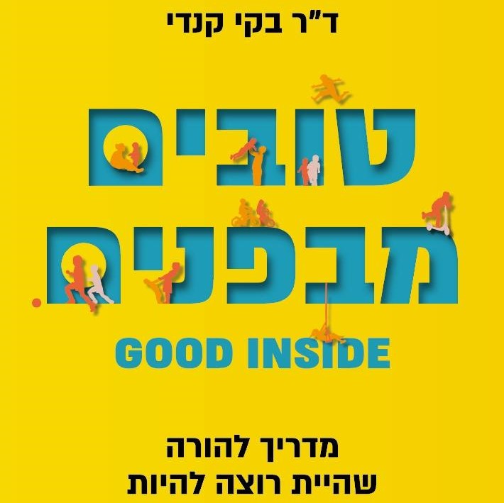 טובים מבפנים