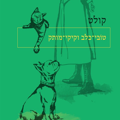 טובי-כלב וקיקי-מותק