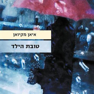 טובת הילד