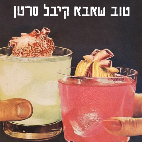 טוב שאבא קיבל סרטן