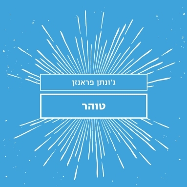 טוהר