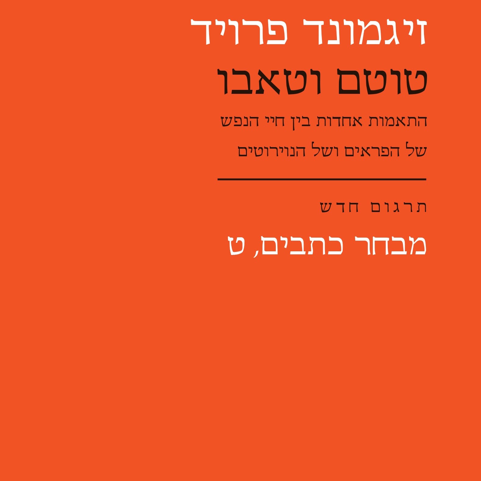 טוטם וטאבו