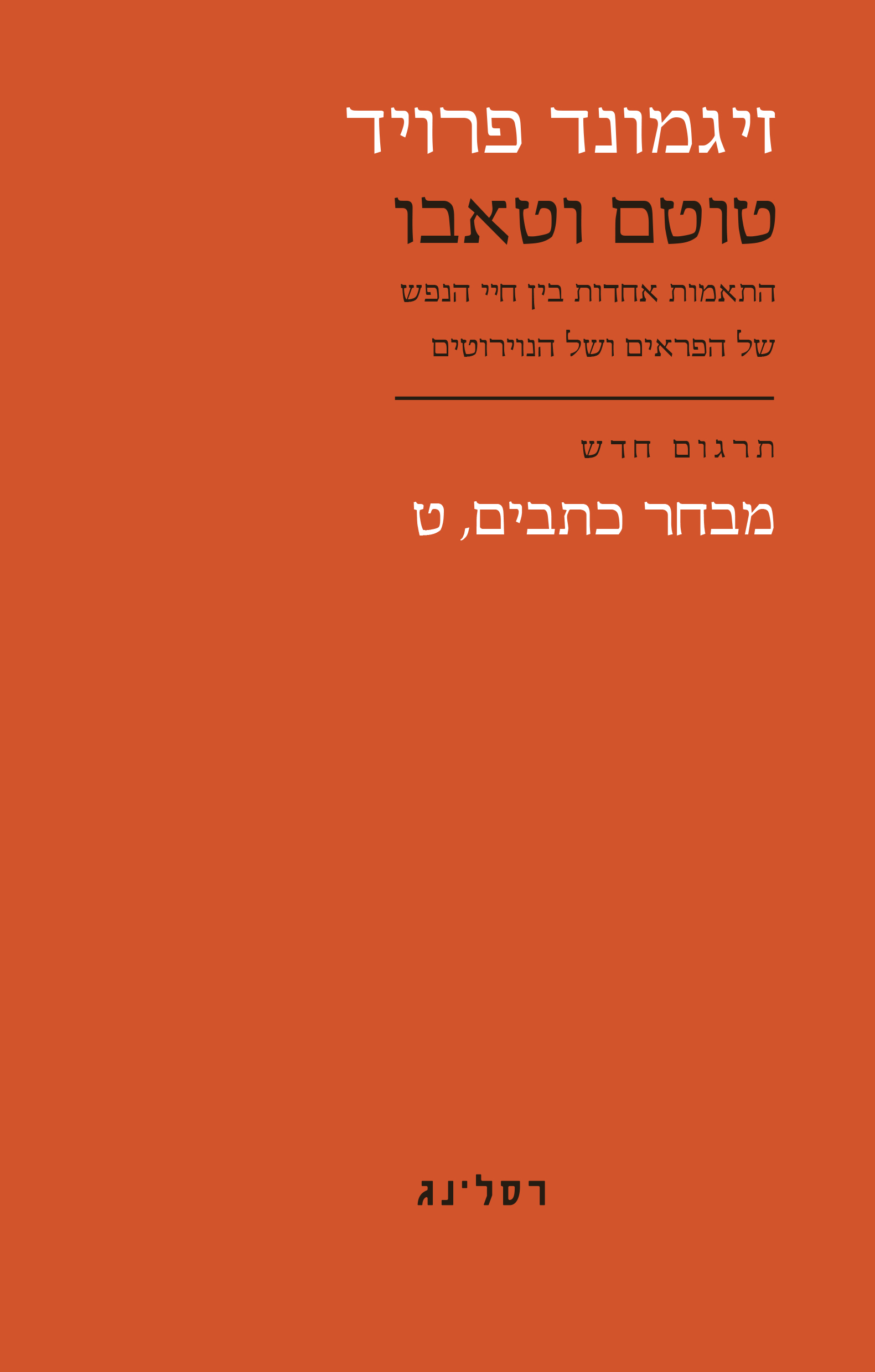 טוטם וטאבו
