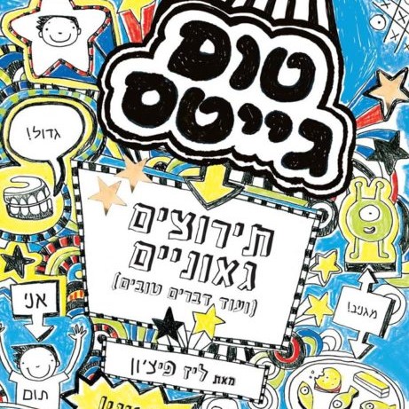 טום גייטס - תירוצים גאוניים
