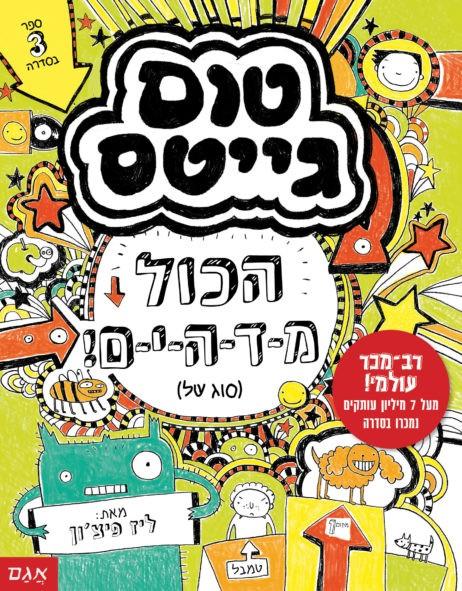 טום גייטס 3 - הכול מדהים