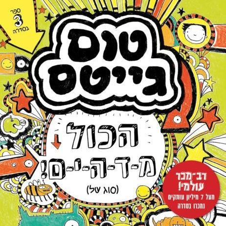 טום גייטס 3 - הכול מדהים