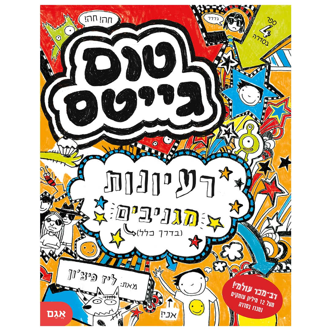 טום גייטס 4 – רעיונות מגניבים