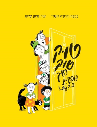 טוק טוק טוק דופקים בדלת