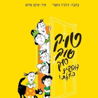 טוק טוק טוק דופקים בדלת