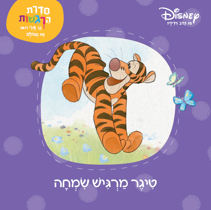 טיגר מרגיש שמחה