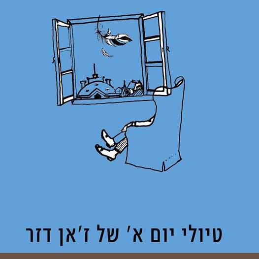 טיולי יום א׳ של ז׳אן דזר