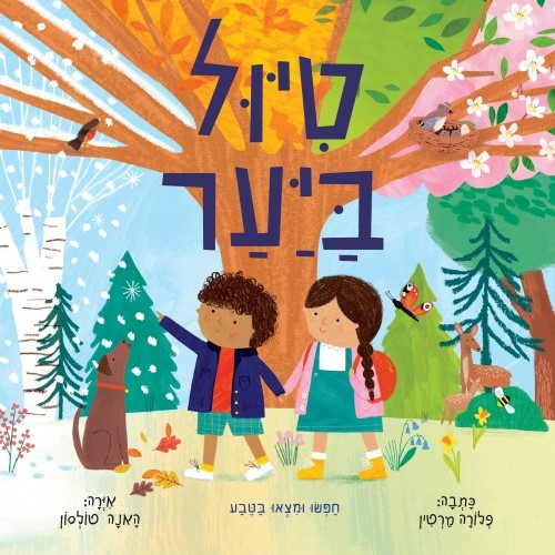 טיול ביער