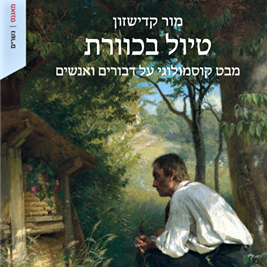 טיול בכוורת – מבט קוסמולוגי על דבורים ואנשים