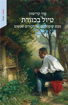 טיול בכוורת – מבט קוסמולוגי על דבורים ואנשים