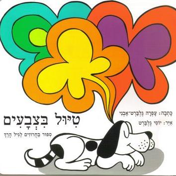 טיול בצבעים - קרטון