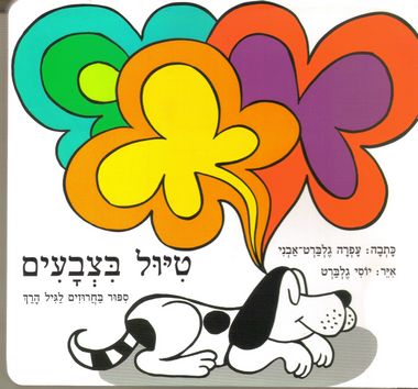 טיול בצבעים - קרטון