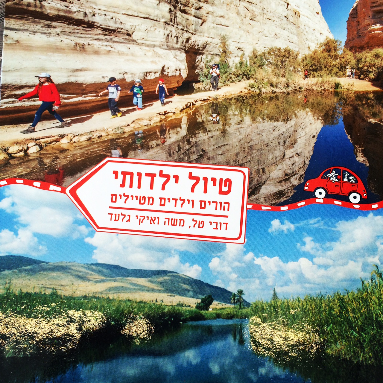 טיול ילדותי - הורים וילדים מטיילים
