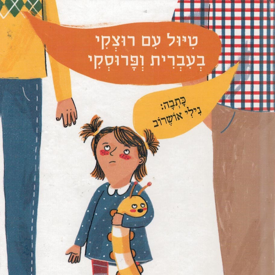 טיול עם רוצקי בעברית ופרוסקי