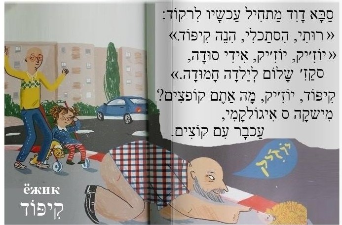 טיול עם רוצקי בעברית ופרוסקי
