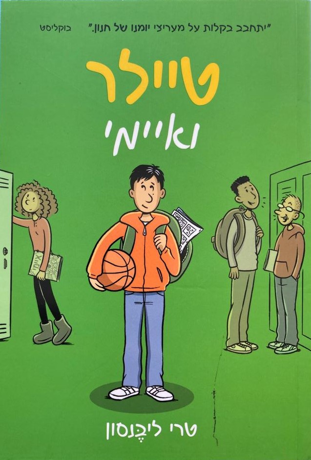 טיילר ואמי