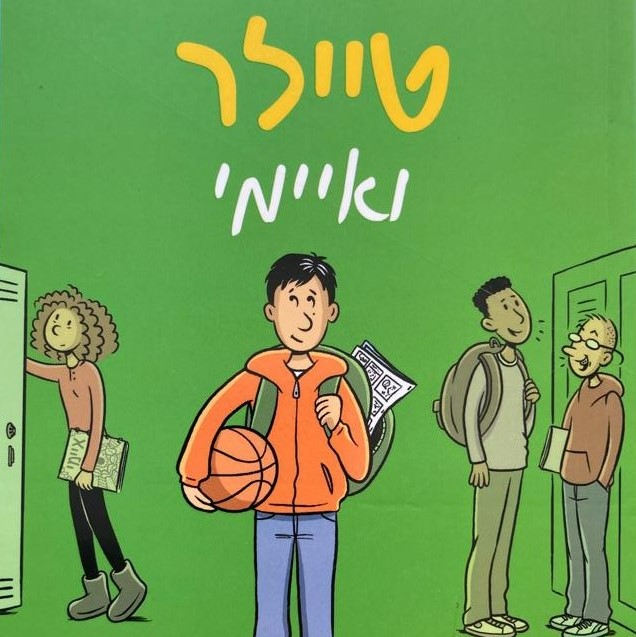 טיילר ואמי