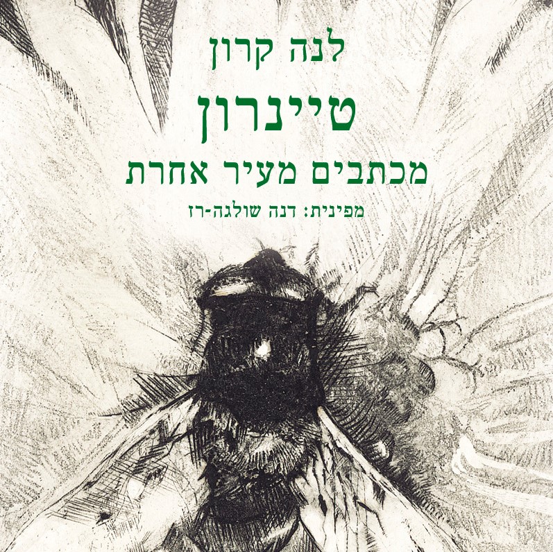 טיינרון – מכתבים מעיר אחרת
