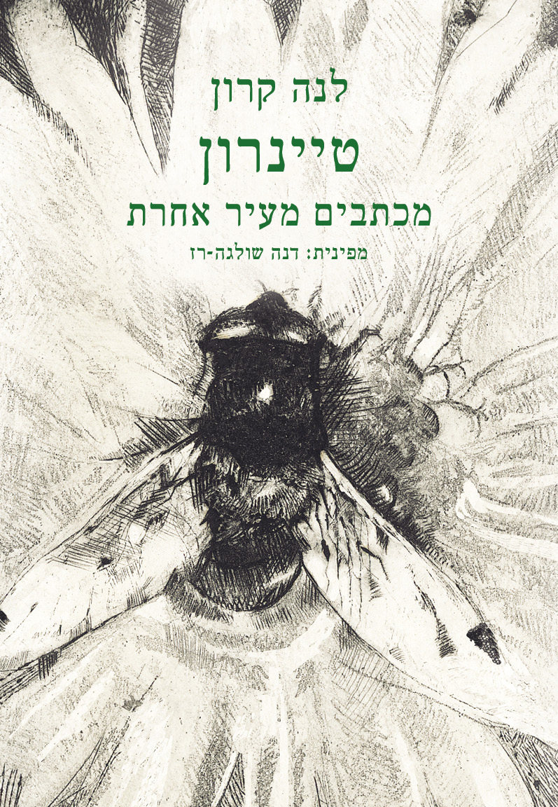 טיינרון – מכתבים מעיר אחרת