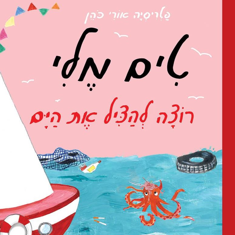 טים מלי רוצה להציל את הים