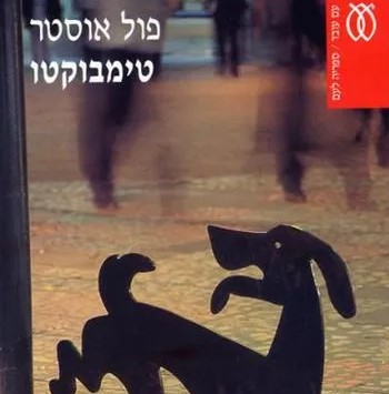 טימבוקטו