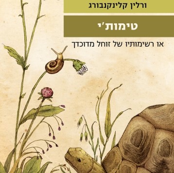 טימות'י - או רשימותיו של זוחל מדוכדך