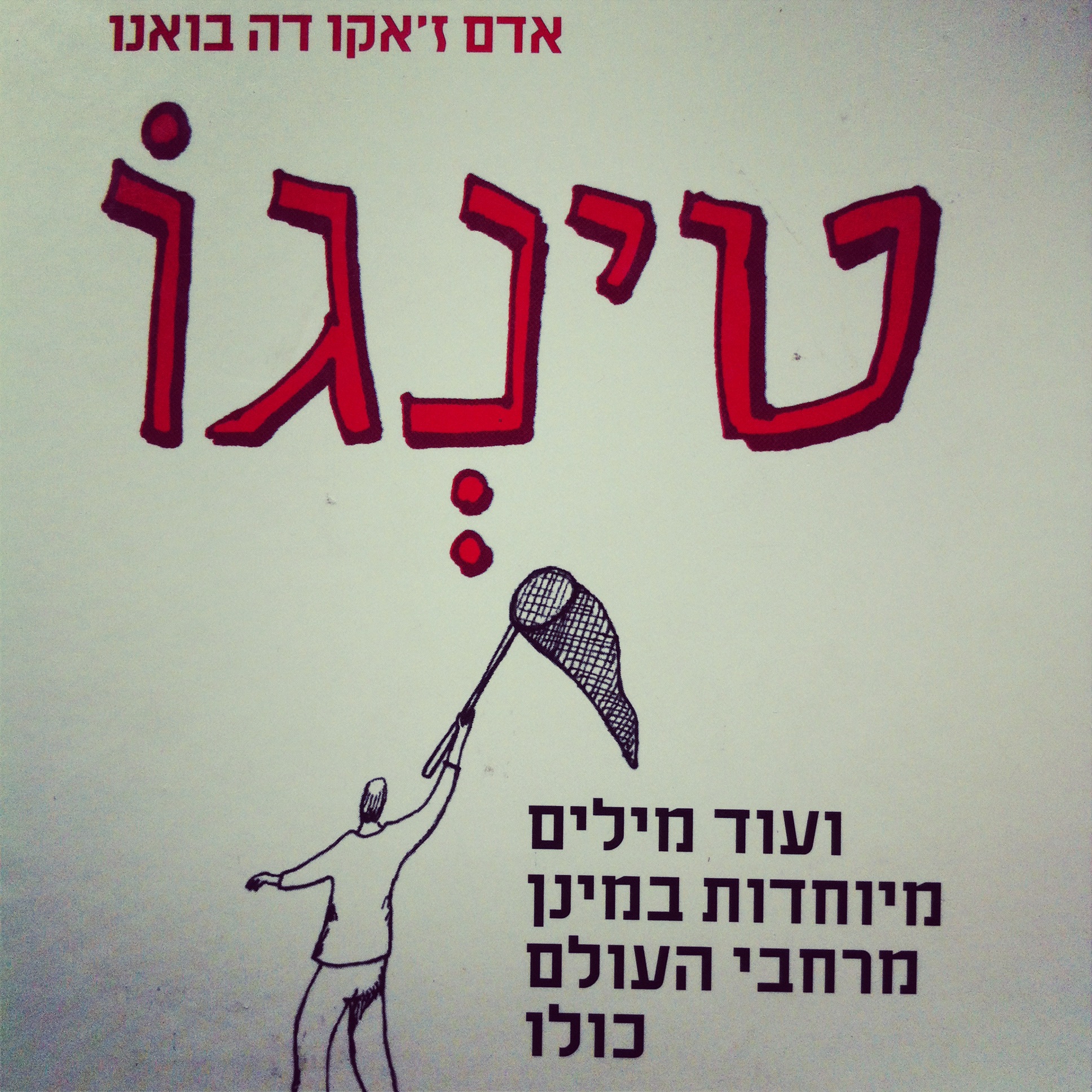טינגו