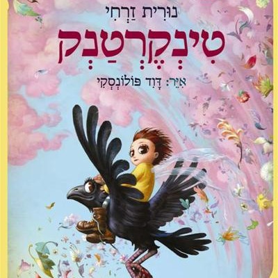 טינקרטנק