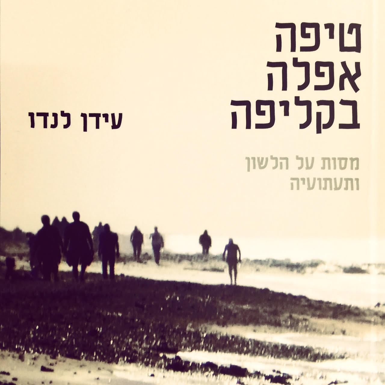 טיפה אפלה בקליפה- מסות על הלשון ותעתועיה