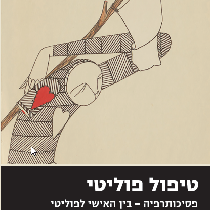 טיפול פוליטי - פסיכותרפיה בין האישי לפוליטי