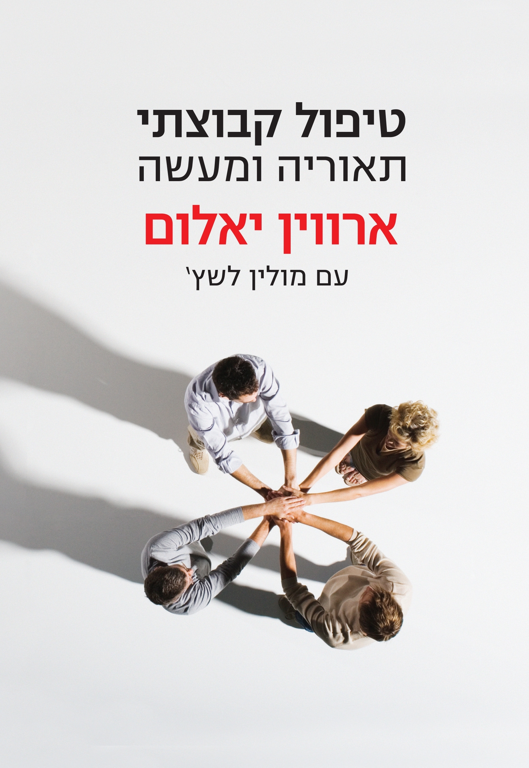 טיפול קבוצתי תאוריה ומעשה