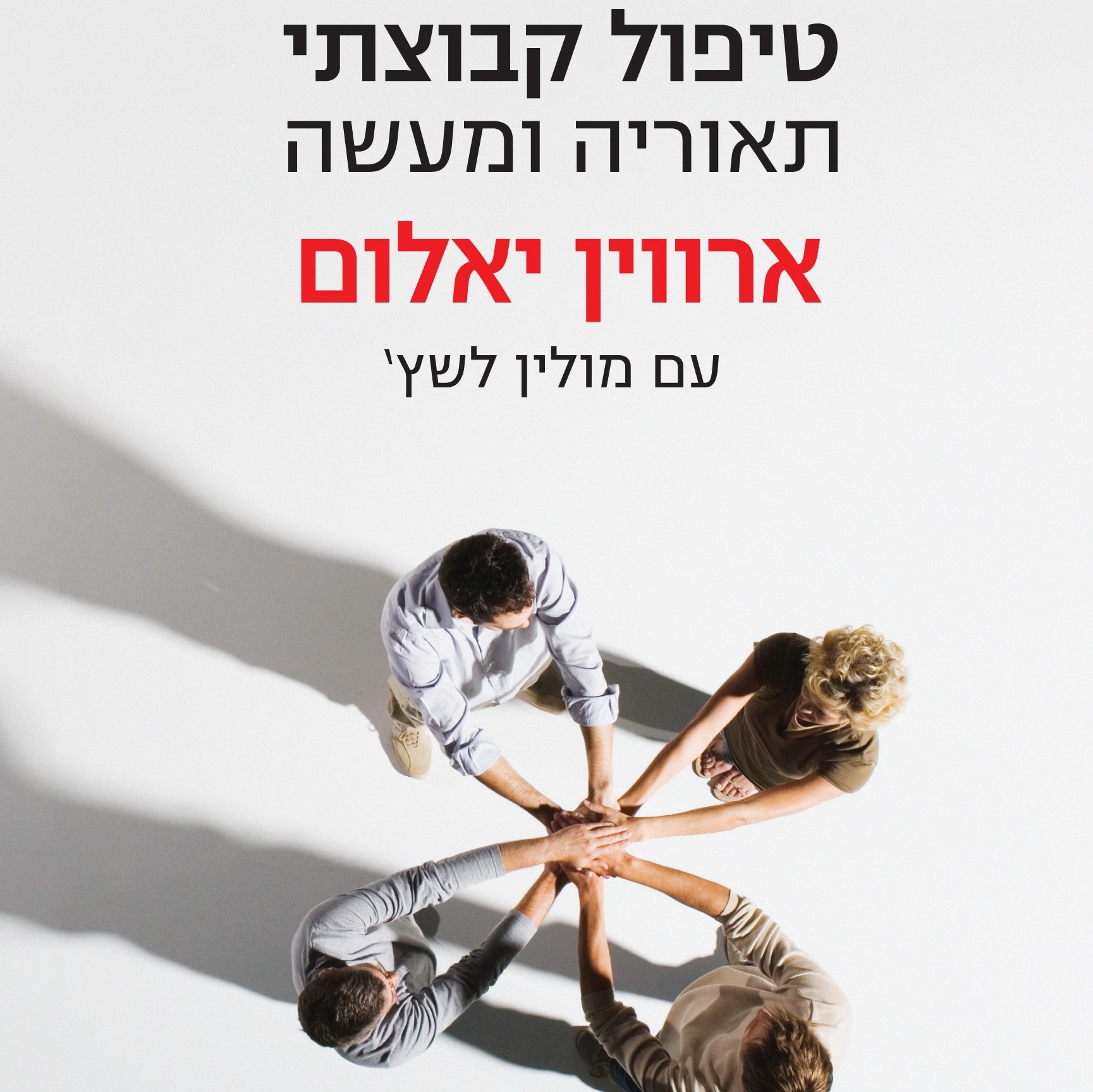 טיפול קבוצתי תאוריה ומעשה