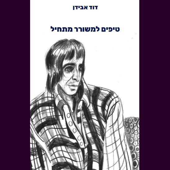 טיפים למשורר מתחיל