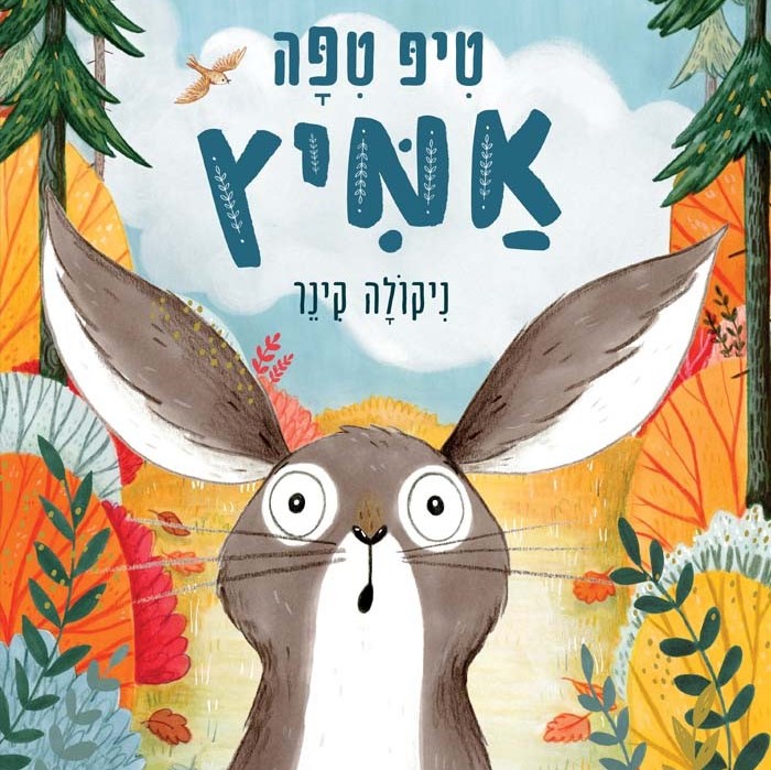 טיפ טיפה אמיץ