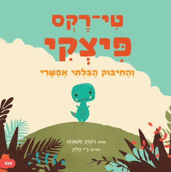 טי־רקס פיצקי והחיבוק הבלתי אפשרי