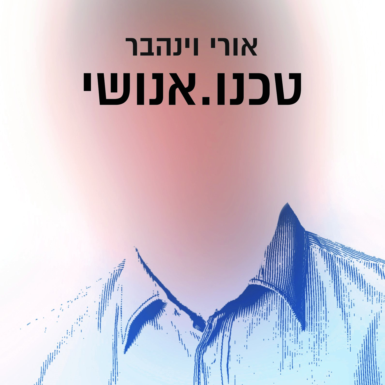 טכנו.אנושי