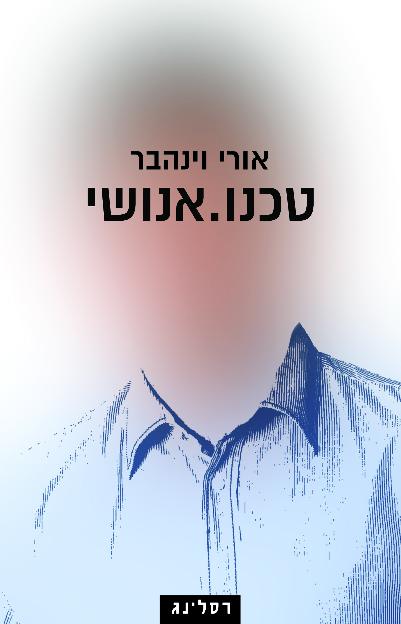 טכנו.אנושי