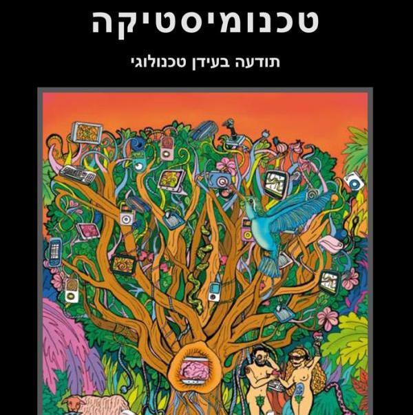 טכנומיסטיקה - תודעה בעידן טכנולוגי
