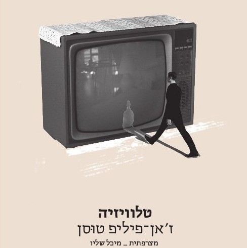 טלוויזיה
