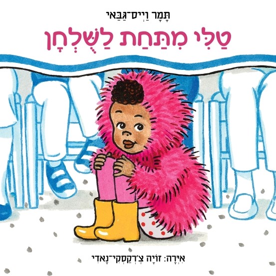 טלי מתחת לשולחן