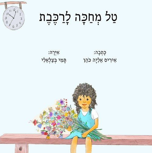 טל מחכה לרכבת