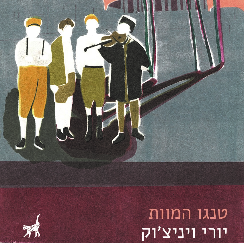 טנגו המוות