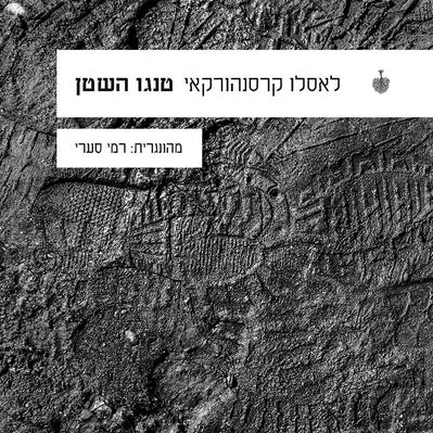 טנגו השטן