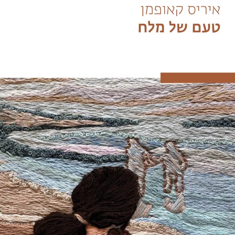 טעם של מלח